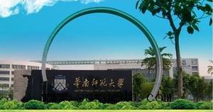 华南师范大学