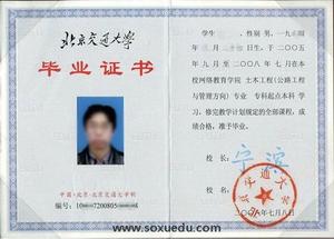 北京交通大学毕业证书样本